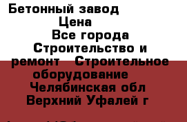 Бетонный завод Ferrum Mix 60 ST › Цена ­ 4 500 000 - Все города Строительство и ремонт » Строительное оборудование   . Челябинская обл.,Верхний Уфалей г.